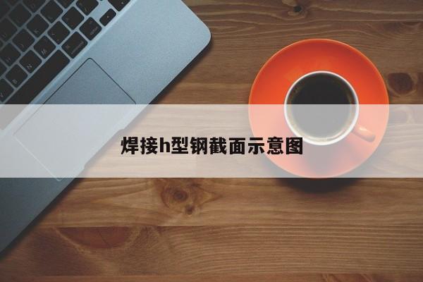 焊接h型钢截面示意图